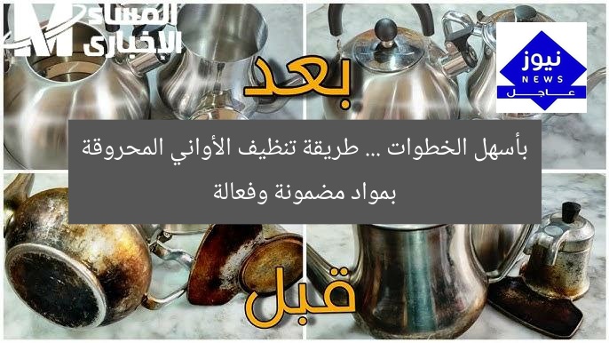 بأسهل الخطوات … طريقة تنظيف الأواني المحروقة بمواد مضمونة وفعالة