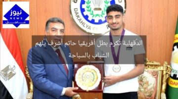 الدّقهلية تُكرم بطل أفريقيا حاتم أشرف يُلهم الشباب بالسباحة