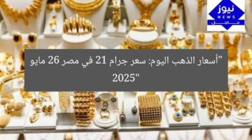 “أسعار الذهب 21 اليوم في مصر: تحديث 26 مايو 2025”
[KEYWORDS_SECTION_START]
أسعار الذهب 21, تحديث أسعار الذهب اليوم, أسعار الذهب في مصر
