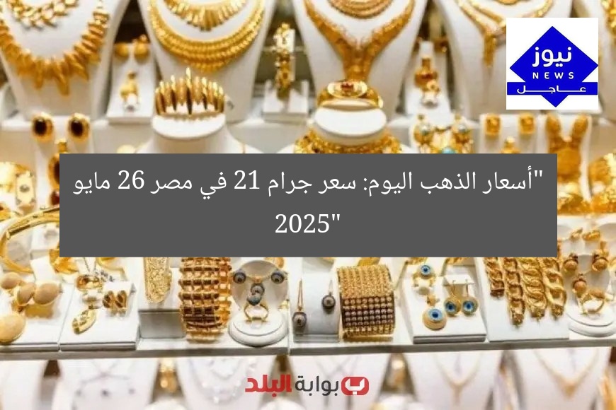 “أسعار الذهب 21 اليوم في مصر: تحديث 26 مايو 2025”
[KEYWORDS_SECTION_START]
أسعار الذهب 21, تحديث أسعار الذهب اليوم, أسعار الذهب في مصر