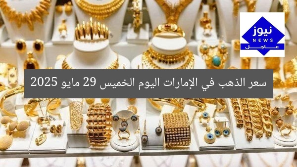 سعر الذهب في الإمارات اليوم الخميس 29 مايو 2025