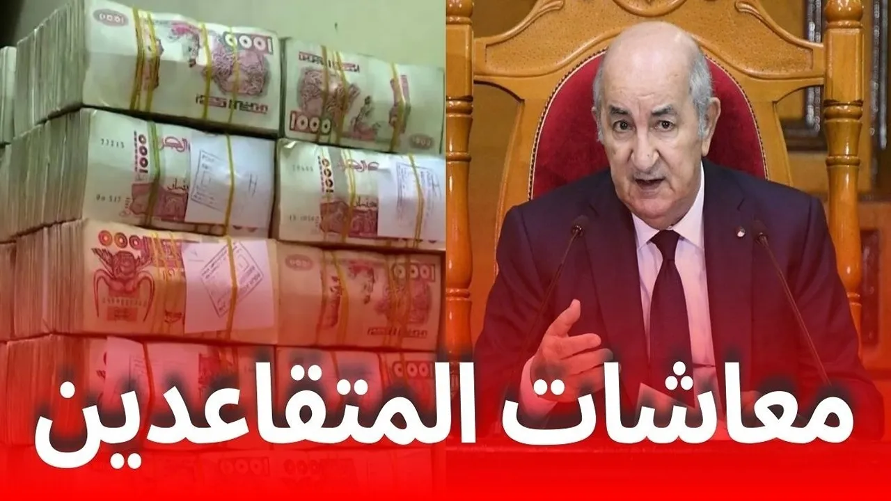 قرار جديد يرفع رواتب المتقاعدين والعسكريين في الجزائر