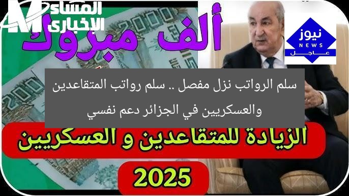 سلم الرواتب نزل مفصل .. سلم رواتب المتقاعدين والعسكريين في الجزائر دعم نفسي