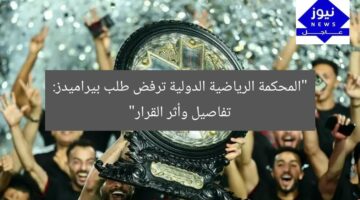 “المحكمة الرياضية الدولية ترفض طلب بيراميدز تعليق الدوري: تفاصيل وتأثيرات”