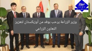 وزير الزراعة يرحب بوفد من أوزبكستان لتعزيز التعاون الزراعي