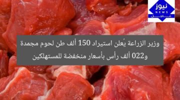 [العنوان المعاد صياغته]  
وزير الزراعة: استيراد 150 ألف طن من اللحوم المجمدة و220 ألف رأس بأسعار منخفضة  

[KEYWORDS_SECTION_START]  
وزير الزراعة, استيراد اللحوم المجمدة, أسعار منخفضة للمستهلكين