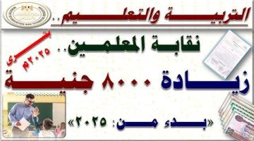 زيادة 8000 جنيه للمعلمين: خبر سار يؤكد فرحة الملايين