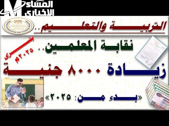زيادة 8000 جنيه للمعلمين: خبر سار يؤكد فرحة الملايين