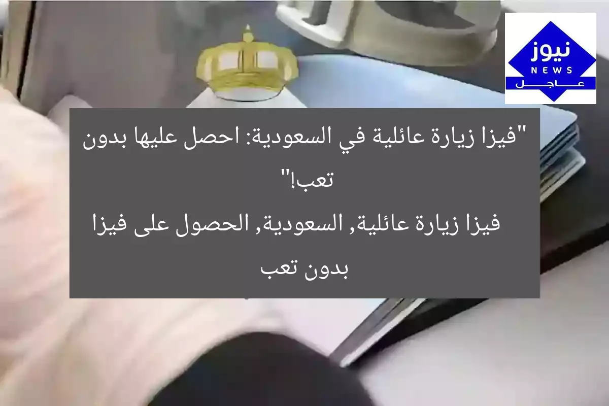 “فيزا زيارة عائلية في السعودية: احصل عليها بدون تعب!”
فيزا زيارة عائلية, السعودية, الحصول على فيزا بدون تعب