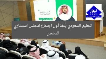 التعليم السعودي يُنفِّذ أول اجتماع لمجلس استشاري المعلمين