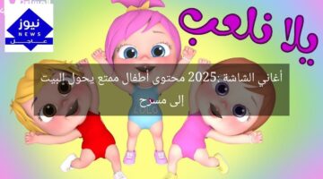 أغاني الشاشة 2025: محتوى أطفال ممتع يحول البيت إلى مسرح