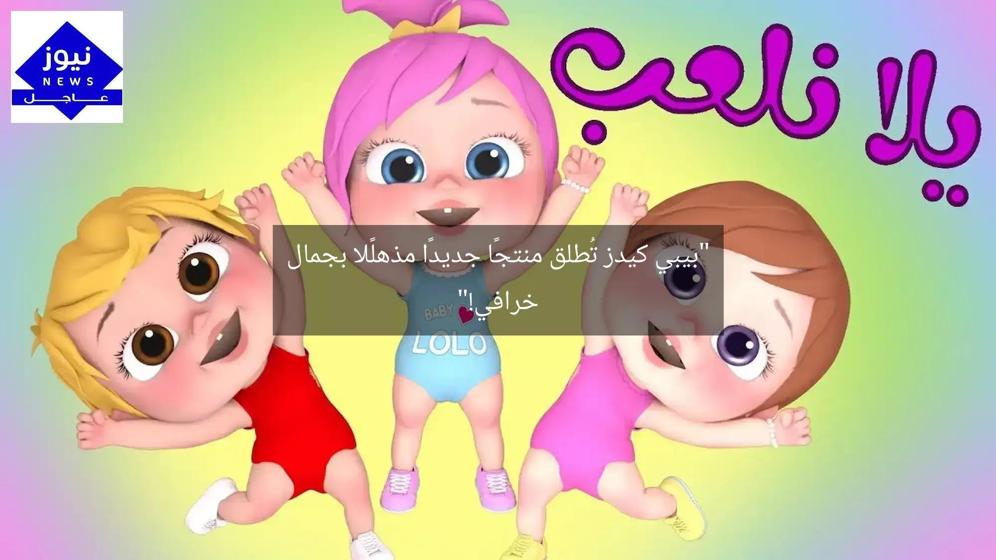 “بيبي كيدز تُطلق منتجًا جديدًا مذهلًا بجمال خرافي!”