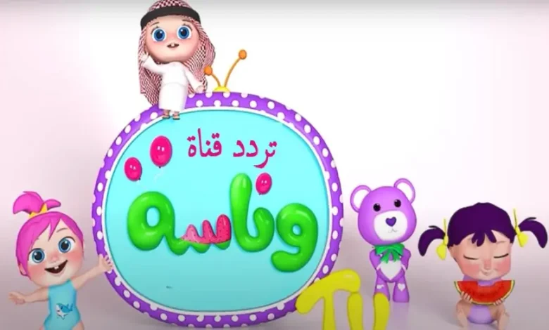 [الشاشة ممتعة طول اليوم.. قناة وناسة للأطفال تُضفي الضحكة على بيتكم]  
قناة وناسة للأطفال, الضحكة في البيت, الترفيه للأطفال