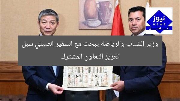 وزير الشباب والرياضة يبحث مع السفير الصيني سبل تعزيز التعاون المشترك