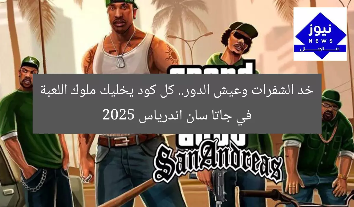 خد الشفرات وعيش الدور.. كل كود يخليك ملوك اللعبة في جاتا سان اندرياس 2025