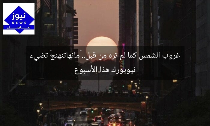 غروب الشمس كما لم تره من قبل.. «مانهاتنهنج» تضيء نيويورك هذا الأسبوع