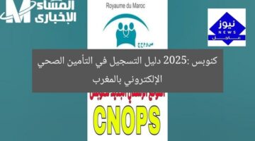 كنوبس 2025: دليل التسجيل في التأمين الصحي الإلكتروني بالمغرب