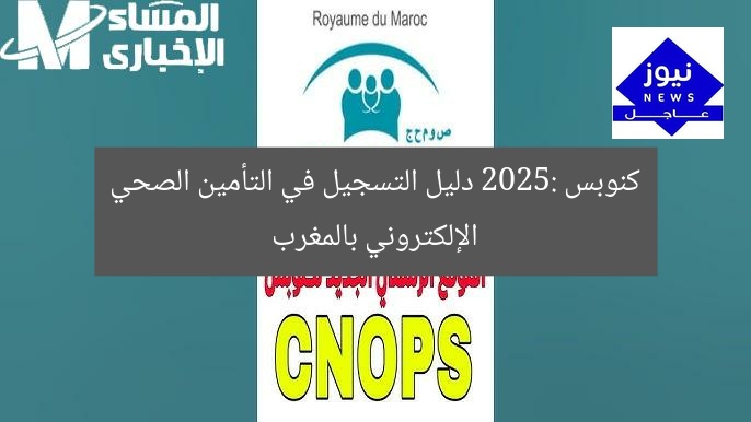 كنوبس 2025: دليل التسجيل في التأمين الصحي الإلكتروني بالمغرب