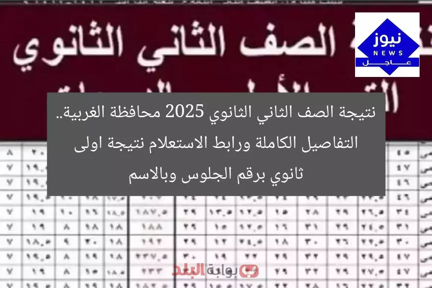 نتيجة الصف الثاني الثانوي 2025 محافظة الغربية.. التفاصيل الكاملة ورابط الاستعلام نتيجة اولى ثانوي برقم الجلوس وبالاسم