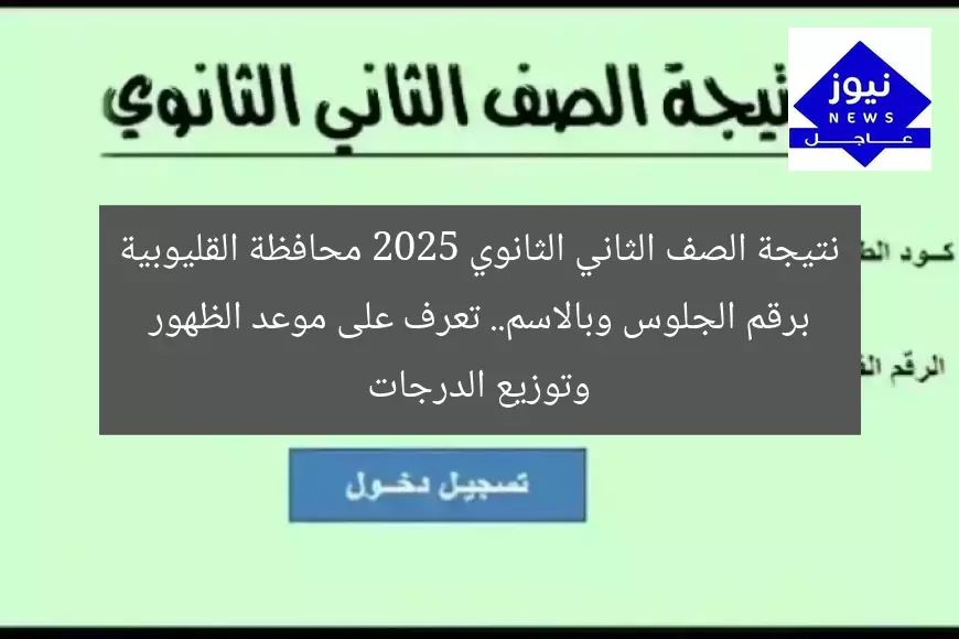 نتيجة الصف الثاني الثانوي 2025 محافظة القليوبية برقم الجلوس وبالاسم.. تعرف على موعد الظهور وتوزيع الدرجات