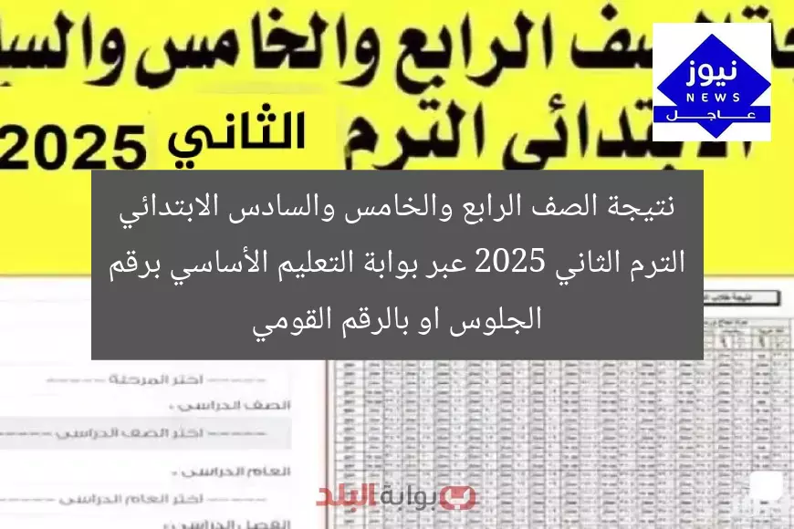 نتيجة الصف الرابع والخامس والسادس الابتدائي الترم الثاني 2025 عبر بوابة التعليم الأساسي برقم الجلوس او بالرقم القومي