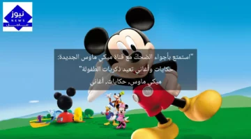 “استمتع بأجواء الضحك مع قناة ميكي ماوس الجديدة: حكايات وأغاني تعيد ذكريات الطفولة”  
ميكي ماوس, حكايات, أغاني