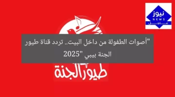 “أصوات الطفولة من داخل البيت.. تردد قناة طيور الجنة بيبي 2025”