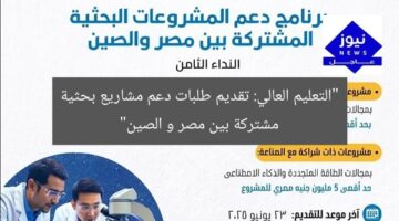 “التعليم العالي: تقديم طلبات دعم مشاريع بحثية مشتركة بين مصر و الصين”
