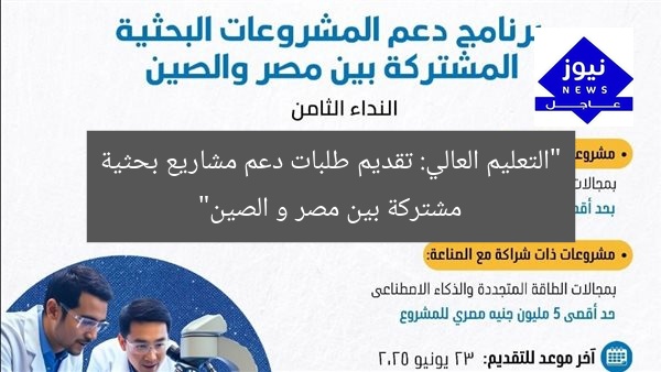 “التعليم العالي: تقديم طلبات دعم مشاريع بحثية مشتركة بين مصر و الصين”