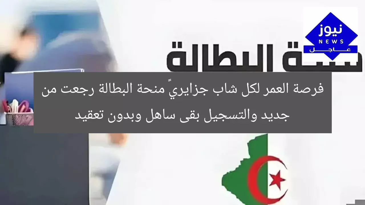 فرصة العمر لكل شاب جزايري… منحة البطالة رجعت من جديد والتسجيل بقى ساهل وبدون تعقيد