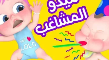 “الفرحة عادت للبيت مع كيدز 2025 وبرامج لولو لا تُنسى”