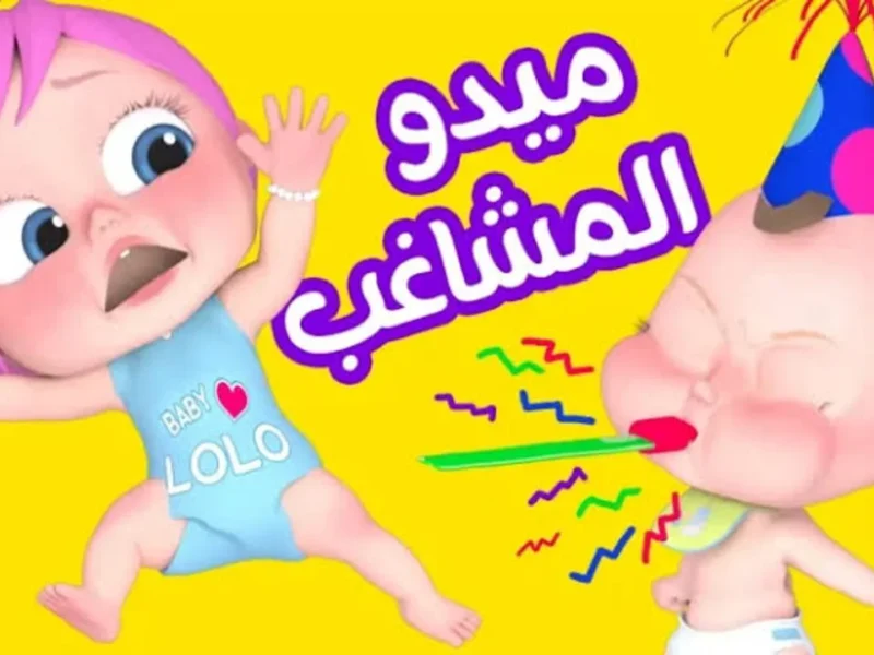 “الفرحة عادت للبيت مع كيدز 2025 وبرامج لولو لا تُنسى”