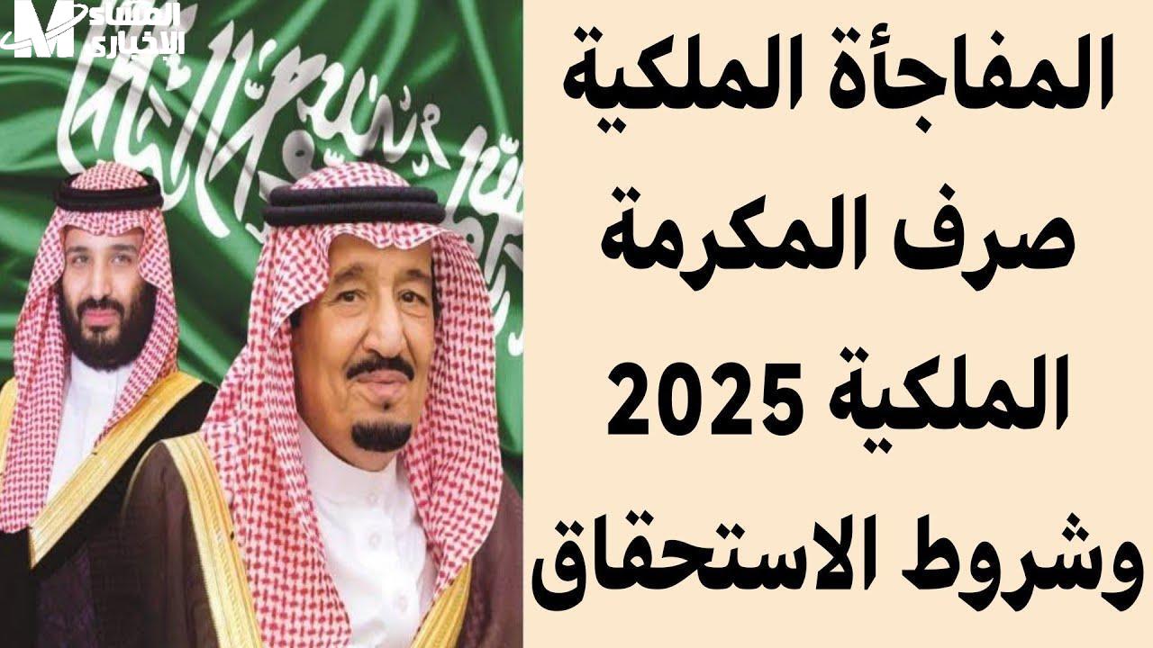 الفلوس نزلت والمكرمة وصلت.. اعرف إزاي تستفيد من دعم السعودية الملكي قبل فوات الأوان