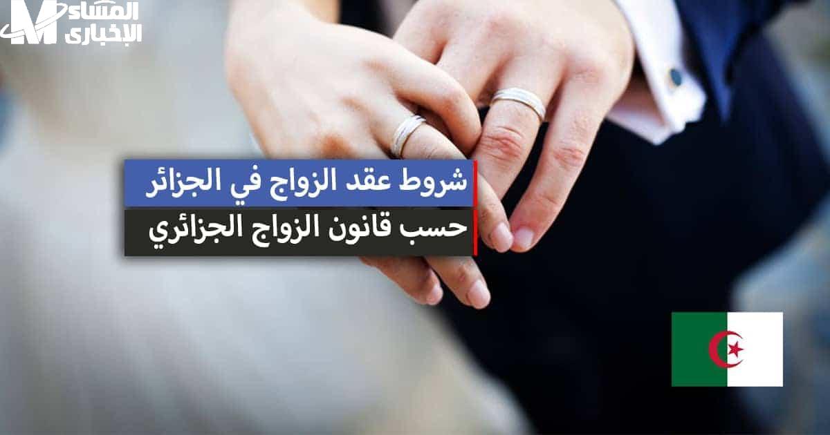 القانون غير تفكير المجتمع .. قانون الزواج الجديد في الجزائر 2025 نقاش مجتمعي