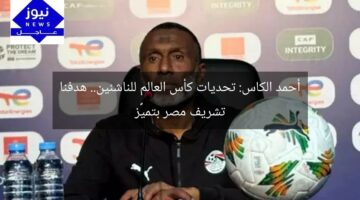 أحمد الكاس: تحديات كأس العالم للناشئين.. هدفنا تشريف مصر بتميُّز