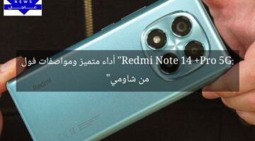 “Redmi Note 14 Pro+ 5G: أداء متميز ومواصفات فول من شاومي”