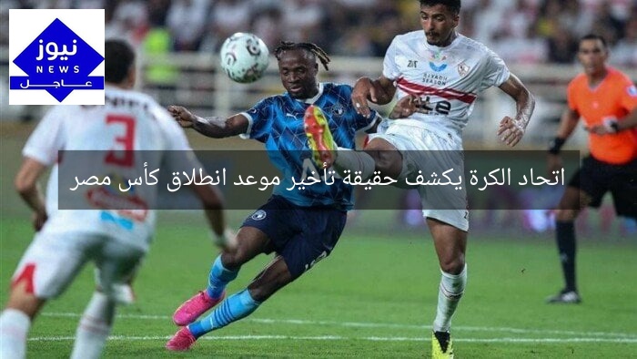اتحاد الكرة يكشف حقيقة تأخير موعد انطلاق كأس مصر