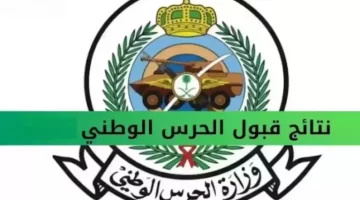 “اكتشف نتائج الحرس الوطني الآن! استعلم برقم الهوية واحصل على نتائجك فوريًا”