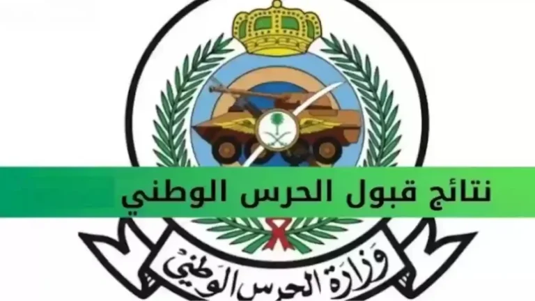 “اكتشف نتائج الحرس الوطني الآن! استعلم برقم الهوية واحصل على نتائجك فوريًا”
