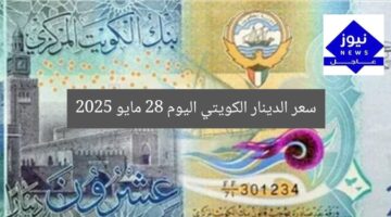 “تحديث سعر الدينار الكويتي اليوم الأربعاء 28 مايو 2025”  
العملات, سعر الصرف, 28 مايو 2025