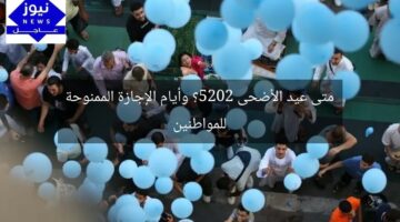 متى عيد الأضحى 2025؟ وأيام الإجازة الممنوحة للمواطنين