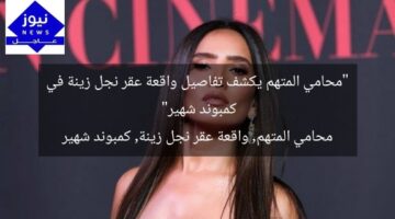 “محامي المتهم يكشف تفاصيل واقعة عقر نجل زينة في كمبوند شهير”  
محامي المتهم, واقعة عقر نجل زينة, كمبوند شهير