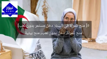 [5 منح للمرأة في البيت: دخل مستمر بدون تعب]  
منح للمرأة, دخل بدون تعب, منح بيتية