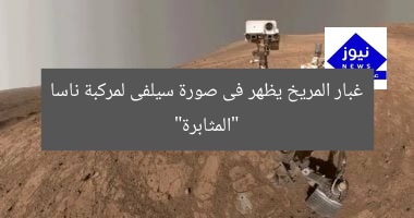 غبار المريخ يظهر فى صورة سيلفى لمركبة ناسا “المثابرة”