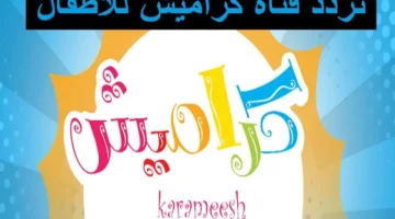 مسرح للأطفال: كراميش وناسة ومواهبها عرض دائم
