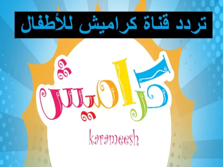 مسرح للأطفال: كراميش وناسة ومواهبها عرض دائم