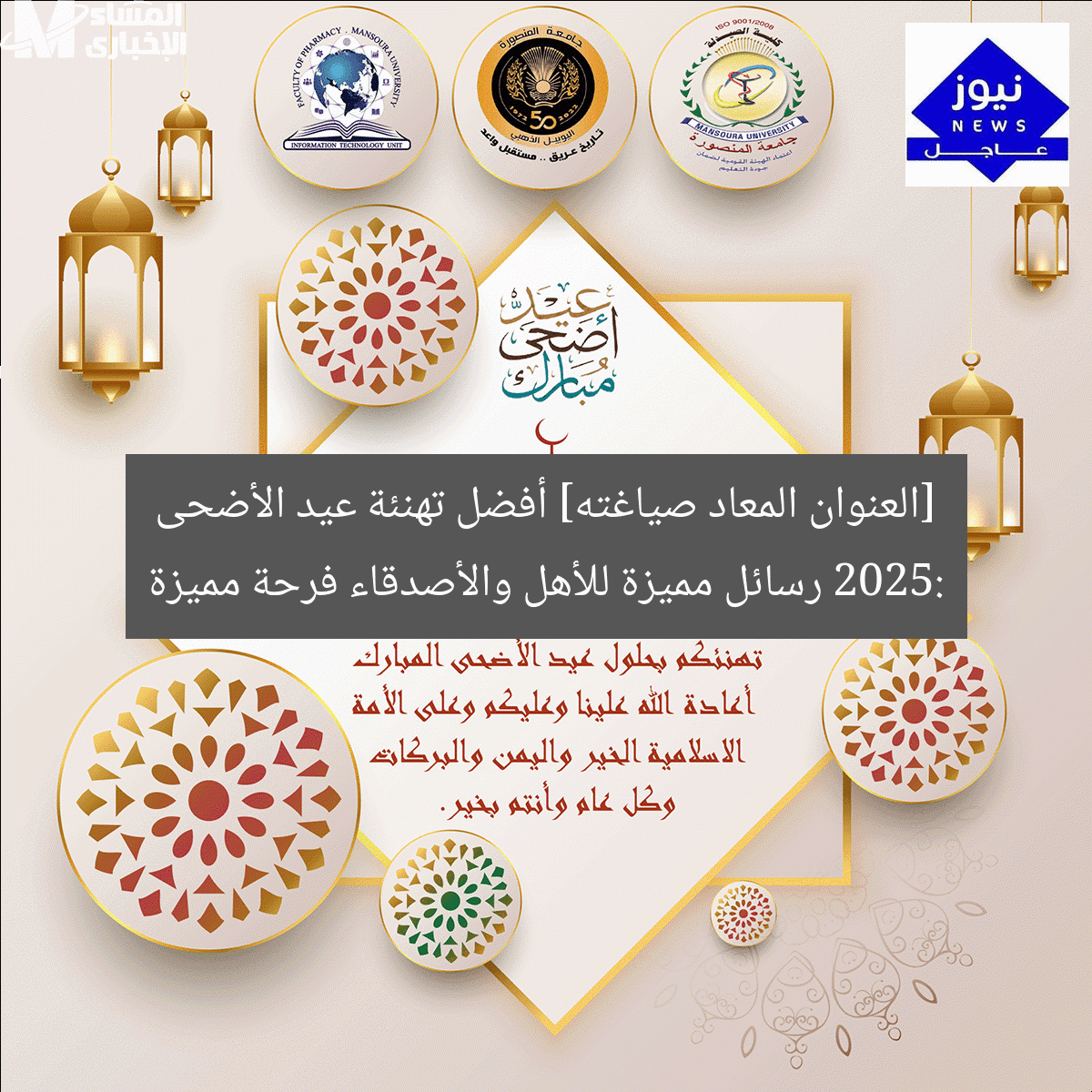 [العنوان المعاد صياغته] أفضل تهنئة عيد الأضحى 2025: رسائل مميزة للأهل والأصدقاء فرحة مميزة
