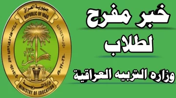 أُطلقت منحة طلاب التربية العراقية بـ8000 دينار للتسجيل