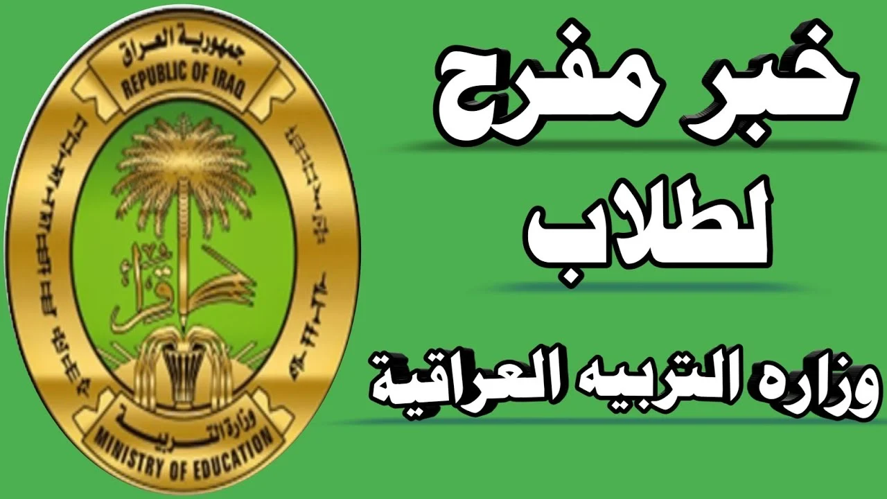 أُطلقت منحة طلاب التربية العراقية بـ8000 دينار للتسجيل