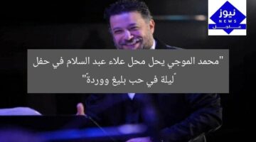 “محمد الموجي يحل محل علاء عبد السلام في حفل «ليلة في حب بليغ ووردة»”